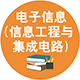 0854 電子信息（信息工程與集成電路）
